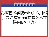 安徽艺术学院mba如何申请，是否有mba(安徽艺术学院MBA申请)