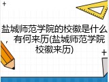 盐城师范学院的校徽是什么，有何来历(盐城师范学院校徽来历)