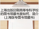上海出版印刷高等专科学校的图书馆藏书量如何，简介(上海版专图书馆藏书)