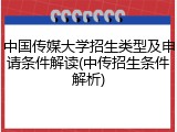 中国传媒大学招生类型及申请条件解读(中传招生条件解析)