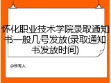 怀化职业技术学院录取通知书一般几号发放(录取通知书发放时间)