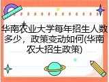 华南农业大学每年招生人数多少，政策变动如何(华南农大招生政策)