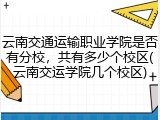 云南交通运输职业学院是否有分校，共有多少个校区(云南交运学院几个校区)