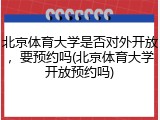 北京体育大学是否对外开放，要预约吗(北京体育大学开放预约吗)