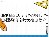 海南师范大学学校简介，校史概述(海南师大校史简介)