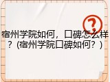 宿州学院如何，口碑怎么样？(宿州学院口碑如何？)
