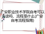 广安职业技术学院自考可以去读吗，流程是什么(广安自考流程指南)