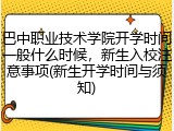 巴中职业技术学院开学时间一般什么时候，新生入校注意事项(新生开学时间与须知)