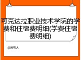 可克达拉职业技术学院的学费和住宿费明细(学费住宿费明细)