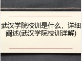 武汉学院校训是什么，详细阐述(武汉学院校训详解)