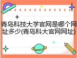 青岛科技大学官网是哪个网址多少(青岛科大官网网址)