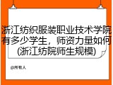 浙江纺织服装职业技术学院有多少学生，师资力量如何(浙江纺院师生规模)