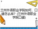 兰州外语职业学院如何，口碑怎么样？(兰州外语职业学院口碑)
