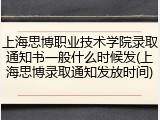 上海思博职业技术学院录取通知书一般什么时候发(上海思博录取通知发放时间)