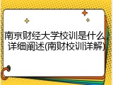 南京财经大学校训是什么，详细阐述(南财校训详解)