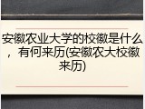 安徽农业大学的校徽是什么，有何来历(安徽农大校徽来历)