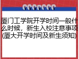 厦门工学院开学时间一般什么时候，新生入校注意事项(厦大开学时间及新生须知)