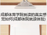 成都体育学院就读的真实感觉如何(成都体院就读体验)