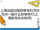 上海出版印刷高等专科学校校庆一般什么时候举行(上海版专校庆时间)