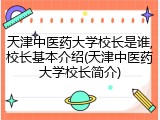 天津中医药大学校长是谁,校长基本介绍(天津中医药大学校长简介)