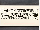 青岛恒星科技学院有哪几个校区，何时创办(青岛恒星科技学院校区及创办时间)