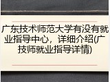 广东技术师范大学有没有就业指导中心，详细介绍(广技师就业指导详情)