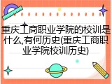 重庆工商职业学院的校训是什么,有何历史(重庆工商职业学院校训历史)