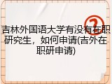 吉林外国语大学有没有在职研究生，如何申请(吉外在职研申请)