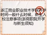 浙江商业职业技术学院开学时间一般什么时候，新生入校注意事项(浙商职院开学与新生须知)