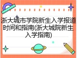 浙大城市学院新生入学报道时间和指南(浙大城院新生入学指南)