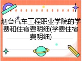 烟台汽车工程职业学院的学费和住宿费明细(学费住宿费明细)