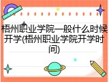 梧州职业学院一般什么时候开学(梧州职业学院开学时间)