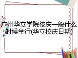 广州华立学院校庆一般什么时候举行(华立校庆日期)