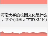 河南大学的校园文化是什么，简介(河南大学文化特色)