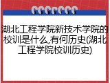 湖北工程学院新技术学院的校训是什么,有何历史(湖北工程学院校训历史)