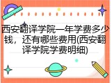 西安翻译学院一年学费多少钱，还有哪些费用(西安翻译学院学费明细)