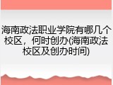 海南政法职业学院有哪几个校区，何时创办(海南政法校区及创办时间)