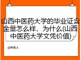 山西中医药大学的毕业证含金量怎么样，为什么(山西中医药大学文凭价值)