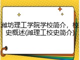潍坊理工学院学校简介，校史概述(潍理工校史简介)