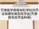 天津医学高等专科学校共开设有哪些类型奖学金(天津医专奖学金种类)