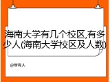 海南大学有几个校区,有多少人(海南大学校区及人数)