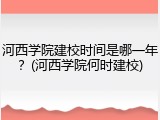 河西学院建校时间是哪一年？(河西学院何时建校)