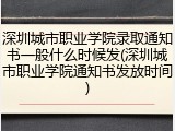 深圳城市职业学院录取通知书一般什么时候发(深圳城市职业学院通知书发放时间)