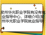 泉州华光职业学院有没有就业指导中心，详细介绍(泉州华光职业学院就业指导)