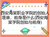 西安海棠职业学院的创始人是谁，前身是什么(西安海棠学院创始与前身)