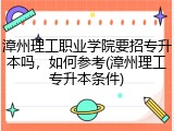 漳州理工职业学院要招专升本吗，如何参考(漳州理工专升本条件)