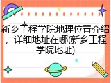 新乡工程学院地理位置介绍，详细地址在哪(新乡工程学院地址)