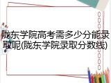 陇东学院高考需多少分能录取呢(陇东学院录取分数线)