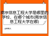 南京信息工程大学是哪里的学校，在哪个城市(南京信息工程大学在哪)