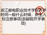 浙江邮电职业技术学院开学时间一般什么时候，新生入校注意事项(浙邮院开学事项)